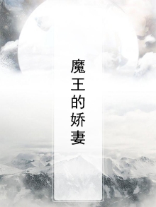 魔王娇宠指南