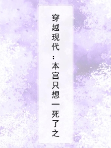 穿越现代：本宫只想一死了之
