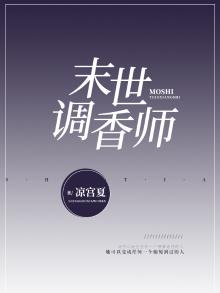末世调香师