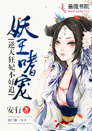 妖王嗜宠：逆天狂妃不好追
