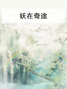 妖在奇途