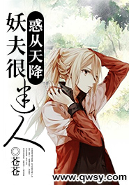 惑从天降:妖夫很迷人