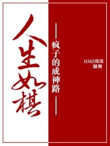 人生如棋：疯子的成神路