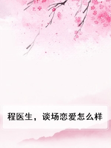 程医生,谈场恋爱怎么样