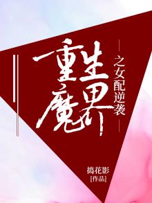 重生魔界之女配逆袭