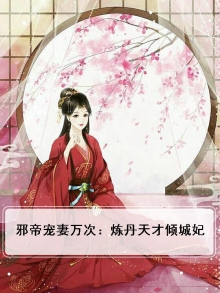 邪帝狂妃逆天宠 小说