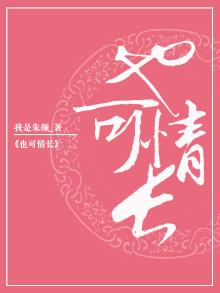 也可情长