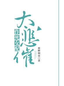 作死女配太悲催 那瞬烟雨