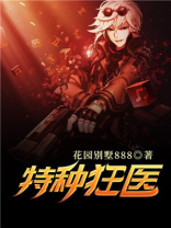 特种狂医