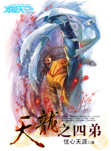 天龙四少是什么小说