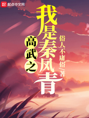 高武之我是秦凤青百度百科
