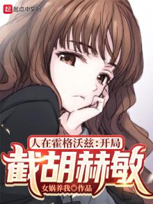 人在霍格沃兹开局截胡赫敏笔趣阁