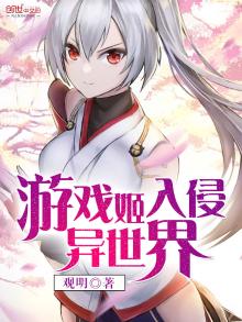 游戏玩家入侵异世界