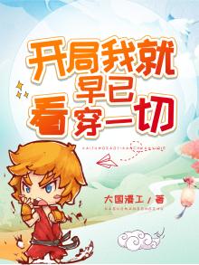 开局我就早已看穿一切