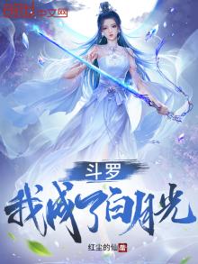 斗罗我成了白月光笔趣阁