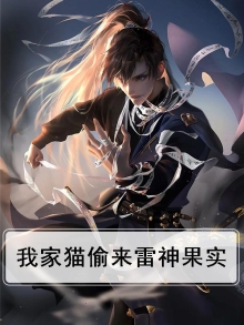 我家猫偷来雷神果实