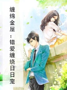 缠缠绵绵的小说