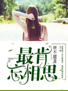 最肯忘却故人心歌名