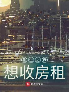 重生之我想收房租类似的小说