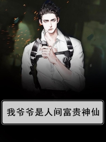 我爷爷是人间富贵神仙