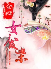 金牌杀手穿越:废材二小姐 作者:奔跑的风声