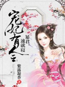 宠妃有令:暴君,速就寝