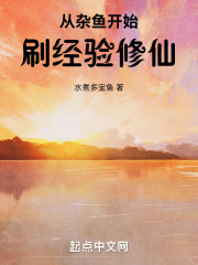 从杂鱼开始刷经验修仙小说