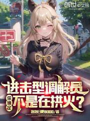 进击型调解员,你确定不是在拱火