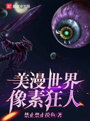 美漫世界像素狂人免费观看
