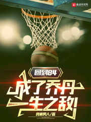 回到84,成了乔丹一生之敌!免费