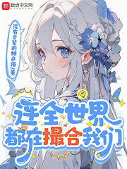 连全世界都在撮合我们小说