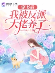 穿书后我被反派大佬宠上天[穿书]