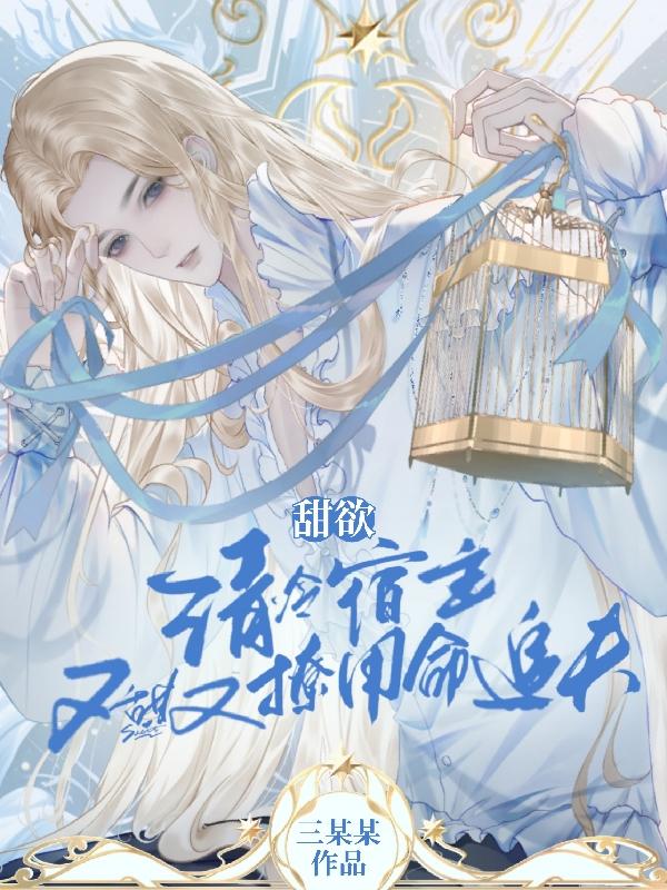 宿主她人美黑心