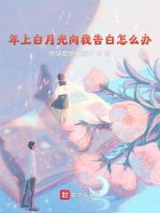 年上白月光向我告白怎么办免费阅读