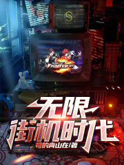 街机游戏调无限命