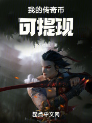 我的传奇币可提现全文阅读
