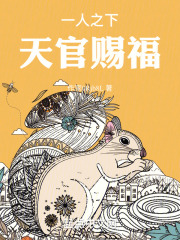 一人之下,天官赐福小说