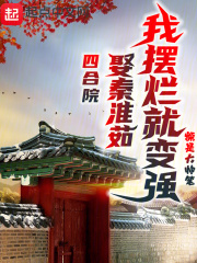 四合院:娶秦淮茹,我摆烂就变强额是大