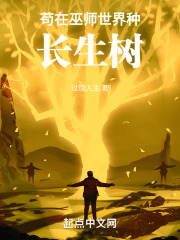 苟在巫师世界种长生树(过馆人生)