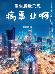 重生后只想搞事业[娱乐圈]免费阅读