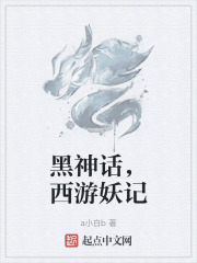 黑神话，西游妖记