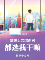 拿钱上恋综而已,都选我干嘛在线阅读