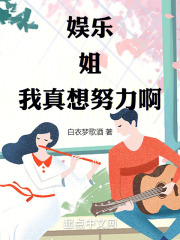 娱乐姐我真想努力啊