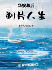 华娱幕后制片人生在线