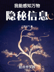 我能感知万物隐秘信息无屏蔽