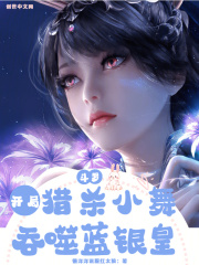 斗罗:开局猎杀小舞,吞食蓝银皇小说免费