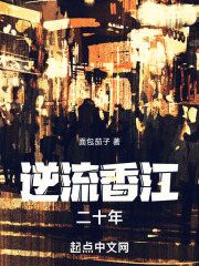 逆流2020小说