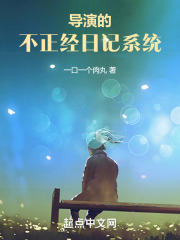 导演的不正经日记系统 小说 笔趣阁