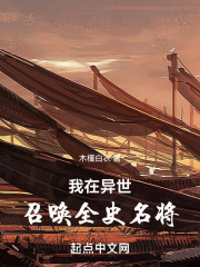 在异世召唤武将的小说