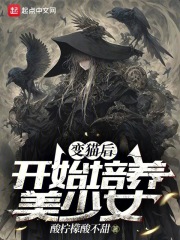 变猫后,开始培养美少女